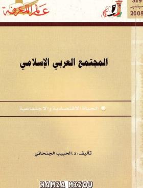 المجتمع العربي الإسلامي - الحياة الاقتصادية والاجتماعية
