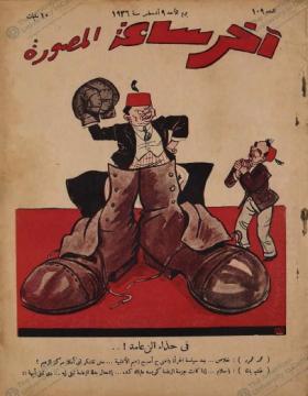 مجلة آخر ساعة العدد التاسع بعد المائة