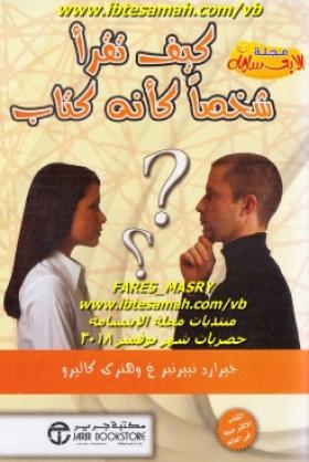 كيف تقرأ شخصا كأنه كتاب ؟