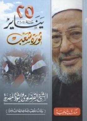 25 يناير سنة 2011 ثورة شعب