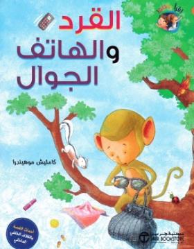 القرد والهاتف الجوال