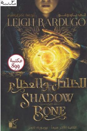 الظلال والعظام