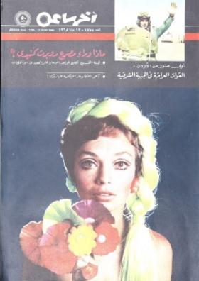 مجلة آخر ساعة العدد السبعمائة وخمسة وخمسون بعد الألف