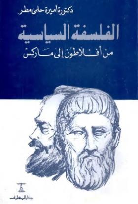 الفلسفة السياسية من أفلاطون إلى ماركس