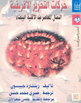 حركات التحرير الأفريقية - النضال المعاصر ضد الأقلية البيضاء