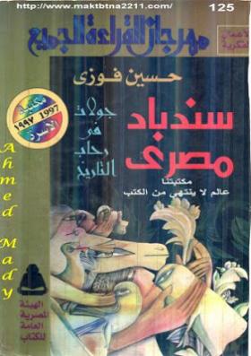 سندباد مصري - مكتبة الأسرة