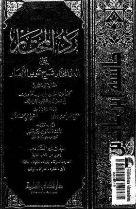 رد المحتار على الدر المختار - حاشية ابن عابدين الجزء السادس
