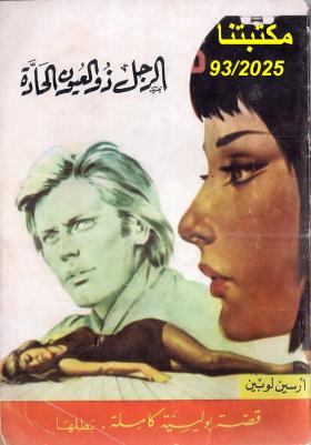 الرجل ذو العيون الحادة