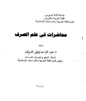 محاضرات في علم الصرف