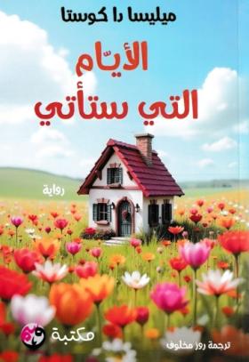 الأيام التي ستأتي