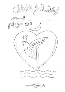 رعشة في الأفق