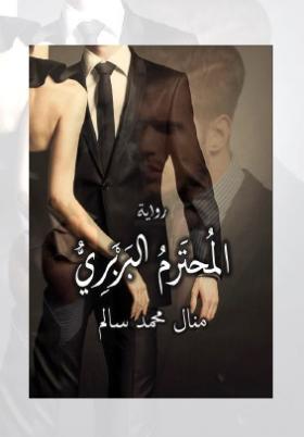 المحترم البربري