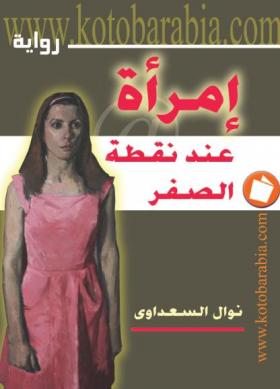 امرأة عند نقطة الصفر - كتب عربية
