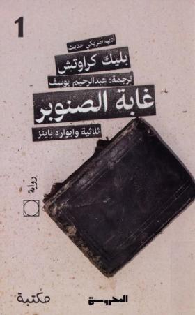 غابة الصنوبر