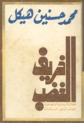 خريف الغضب