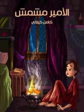 الأمير مشمش