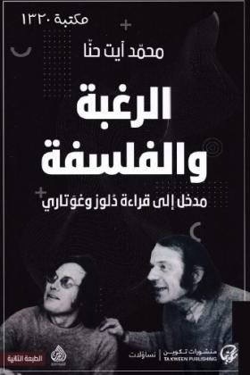 الرغبة والفلسفة - مدخل إلى قراءة دولوز وغوتاري