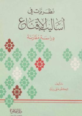 نظريات في أساليب الإقناع