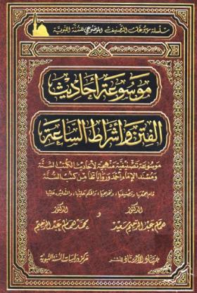 موسوعة أحاديث الفتن وأشراط الساعة