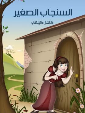 السنجاب الصغير