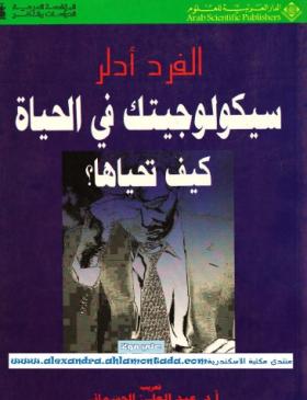 سيكولوجيتك في الحياة كيف تحياها ؟