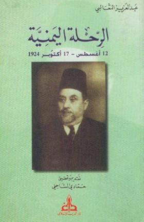 الرحلة اليمنية