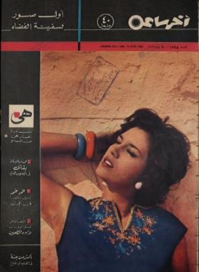 مجلة آخر ساعة العدد الخمسمائة وثمانية وتسعون بعد الألف