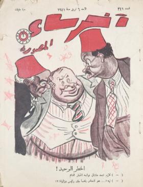 مجلة آخر ساعة العدد الحادي والأربعون بعد الثلاثمائة