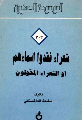 شعراء فقدوا أسماءهم أو الشعراء المحولون
