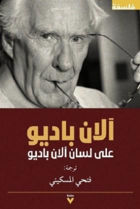 آلان باديو على لسان آلان باديو