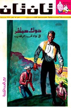 العدد الخامس والعشرون من مجلة تان تان - السنة الثانية