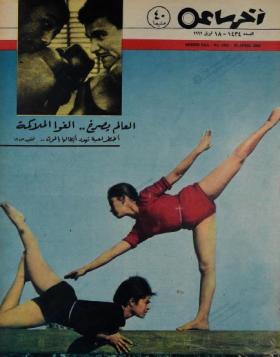مجلة آخر ساعة العدد الأربعمائة وأربعة وثلاثون بعد الألف