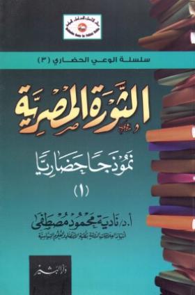 الثورة المصرية نموذجا حضاريا - الجزء الأول