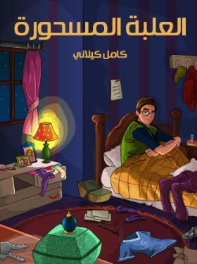 العلبة المسحورة