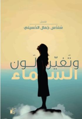 وتغير لون السماء