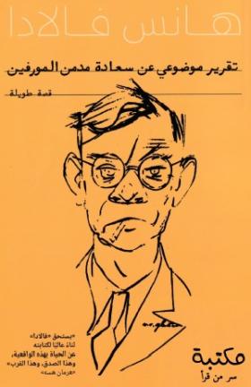 تقرير موضوعي عن سعادة مدمن المورفين