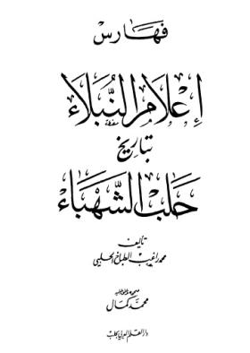 إعلام النبلاء بتاريخ حلب الشهباء - الفهارس