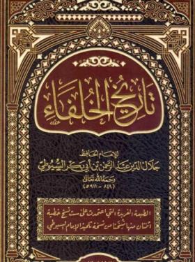 تاريخ الخلفاء