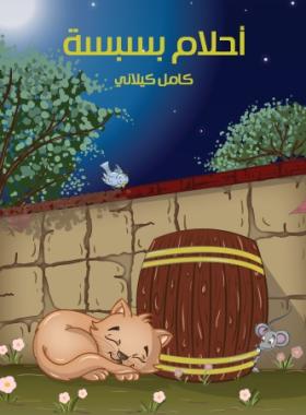 أحلام بسبسة