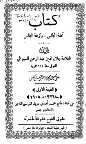 تحفة المجالس ونزهة المجالس