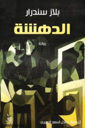 الدهشة