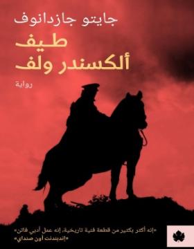 طيف ألكسندر ولف