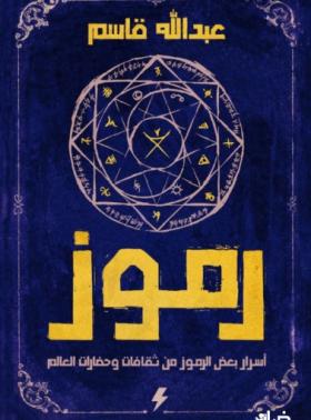 رموز - أسرار بعض الرموز من ثقافات وحضارات العالم