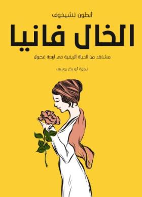 الخال فانيا