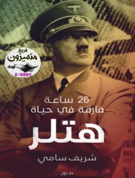 36 ساعة فارقة في حياة هتلر