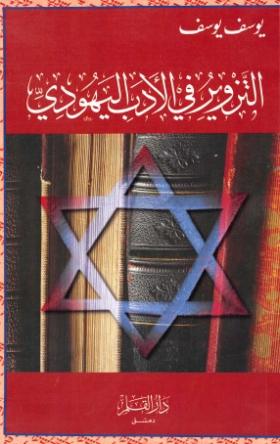 التزوير في الأدب اليهودي
