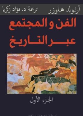 الفن والمجتمع عبر التاريخ - الجزء الأول
