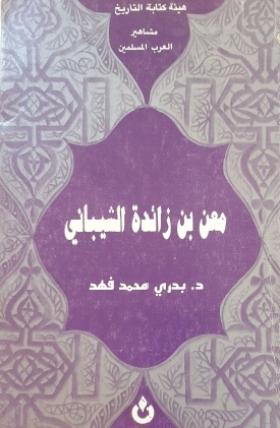 معن بن زائدة الشيباني