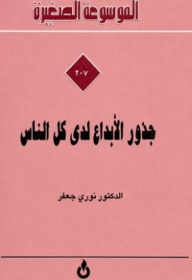 جذور الإبداع لدى كل الناس