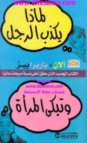 لماذا يكذب الرجل وتبكي المرأة